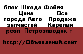 блок Шкода Фабия 2 2008 › Цена ­ 2 999 - Все города Авто » Продажа запчастей   . Карелия респ.,Петрозаводск г.